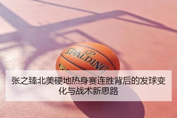 张之臻北美硬地热身赛连胜背后的发球变化与战术新思路