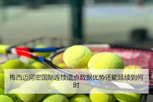 梅西迈阿密国际连续造点数据优势还能延续到何时